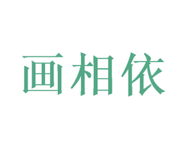 画相依