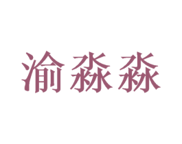 渝淼淼 第16类办公工具商标转让 注册号50441078