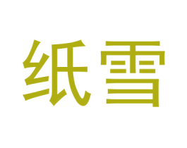 纸雪