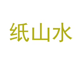 纸山水