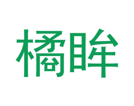 橘眸 第03类化妆品商标转让 注册号53339821
