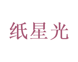 纸星光
