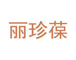 丽珍葆 第03类化妆品商标转让 注册号53109954