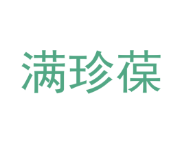 满珍葆