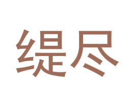 缇尽 第09类科学仪器商标转让 注册号65234832