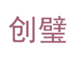创璧 第09类科学仪器商标转让 注册号65130910