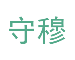 守穆 第09类科学仪器商标转让 注册号64990905