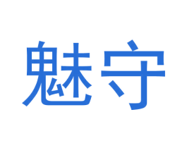 魅守