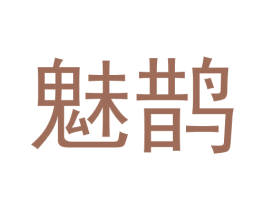 魅鹊