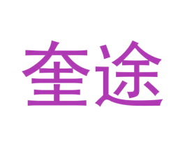 奎途