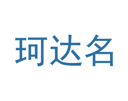 珂达名