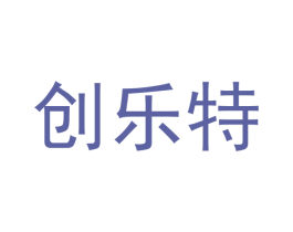 创乐特