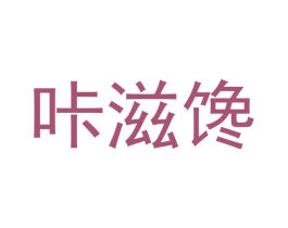 咔滋馋