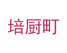培厨町