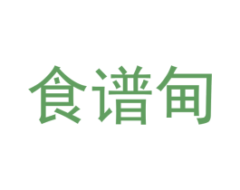 食谱甸