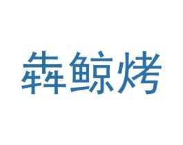 犇鲸烤