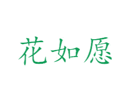 花如愿