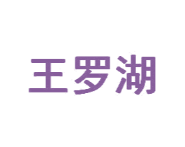 王罗湖
