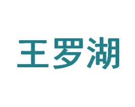 王罗湖