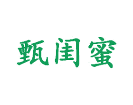 甄闺蜜