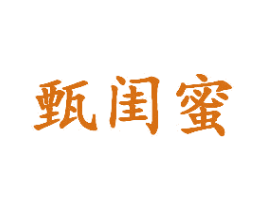 甄闺蜜