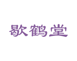 歇鹤堂