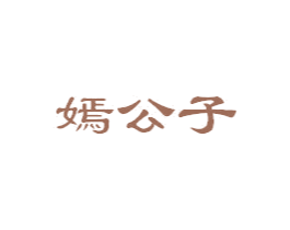 嫣公子 第10类医疗器械商标转让 注册号24572722