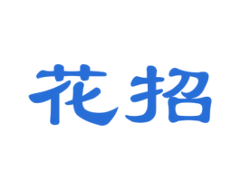 花招
