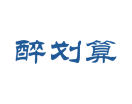 醉划算