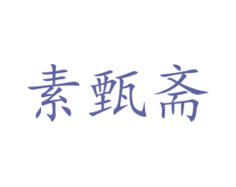 素甄斋