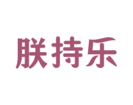 朕持乐
