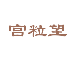 宫粒望