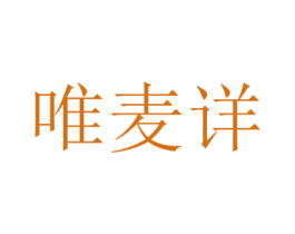 唯麦详 第30类小食配料商标转让 注册号43364366