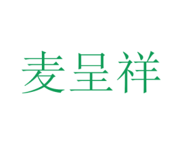 麦呈祥