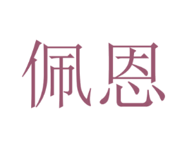 佩恩