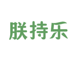 朕持乐