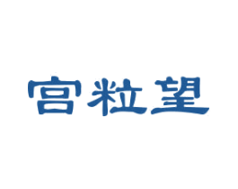 宫粒望
