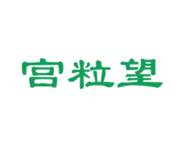 宫粒望 第29类食品商标转让 注册号49032447