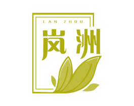 岚洲