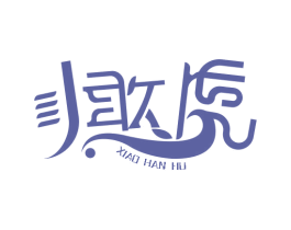 小憨虎