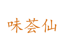 味荟仙