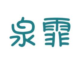 泉霏