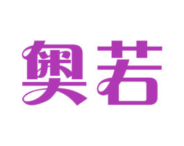奥若