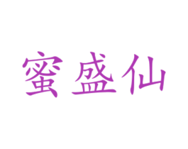 蜜盛仙