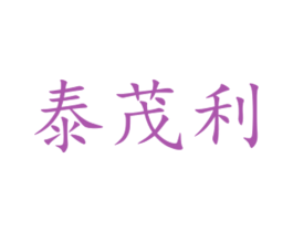 泰茂利