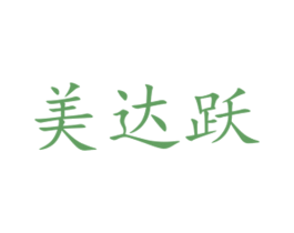 美达跃