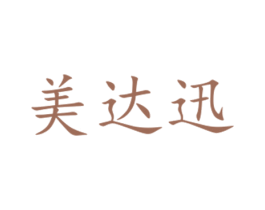 美达迅