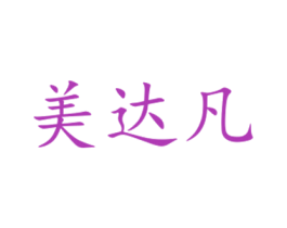 美达凡