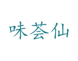 味荟仙