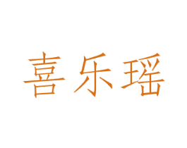 喜乐瑶